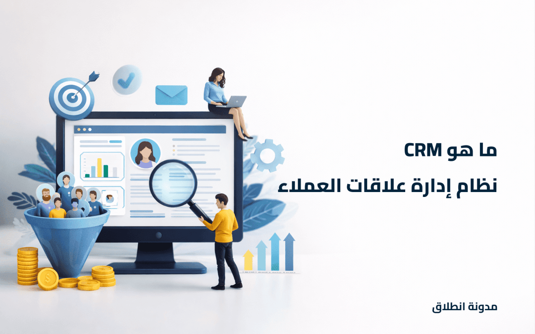 ما هو نظام CRM؟ وكيف يجعل كل عميل يشعر أنه مميز؟